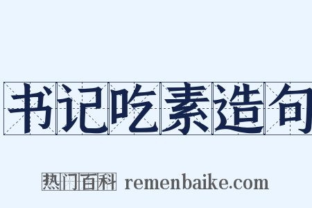 书记吃素造句是什么意思的图片